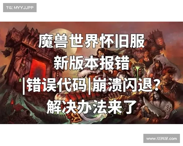 魔兽世界怀旧服闪退问题解决指南